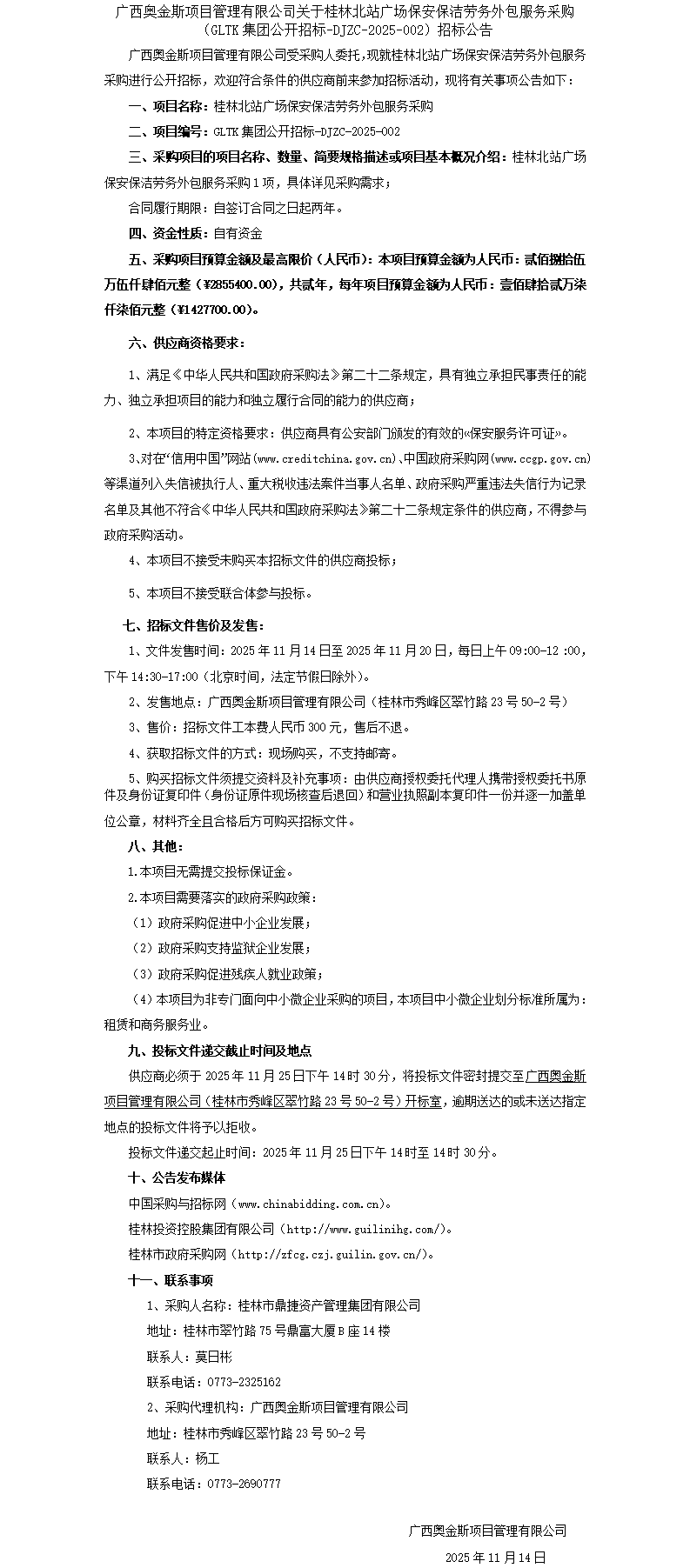 招标布告-白银惫鼐广场保安保洁劳务表包服务采购_01.png